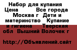 Набор для купания › Цена ­ 600 - Все города, Москва г. Дети и материнство » Купание и гигиена   . Тверская обл.,Вышний Волочек г.